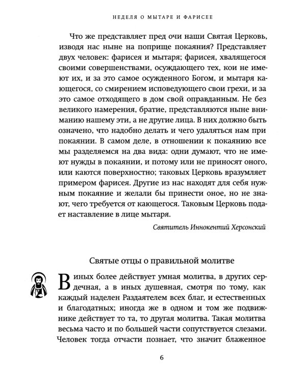 Великий пост: день за днем. Душеполезные поучения. Крупный шрифт