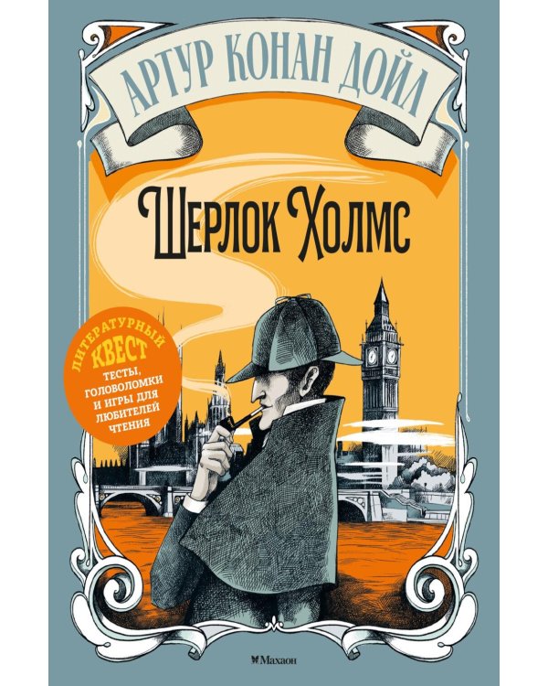 Дополнительное изображение книги «Артур Конан Дойл. Шерлок Холмс»