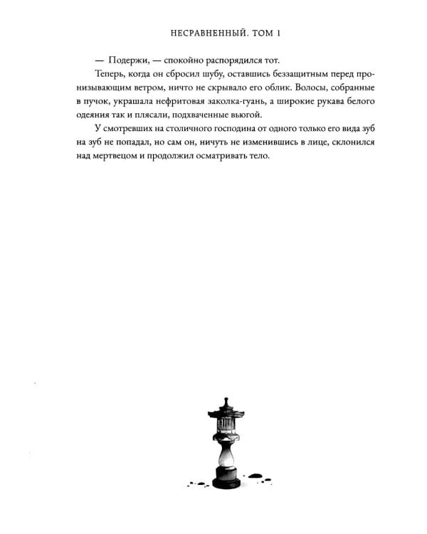 Несравненный. Т. 1