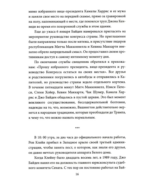 Последний день Джо. Инсайд из Белого дома о будущем Америки