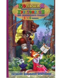 Большая иллюстрированная хрестоматия для внеклассного чтения 1-4 кл. Согласно школьной программе