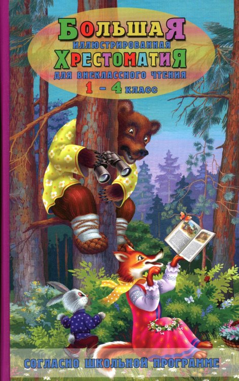 Большая иллюстрированная хрестоматия для внеклассного чтения 1-4 кл. Согласно школьной программе Большая иллюстрированная хрестоматия для внеклассного чтения 1-4 кл. Согласно школьной программе