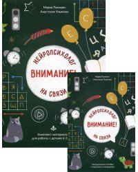 Внимание! Нейропсихолог на связи. Комплект материалов для работы с детьми 6-12 лет (количество томов: 2)