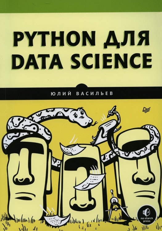 Библиотека программиста Python для data science