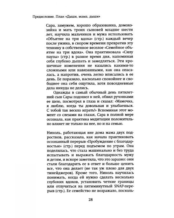 Дыши, мама, дыши. Пятиминутки осознанности для занятых мам