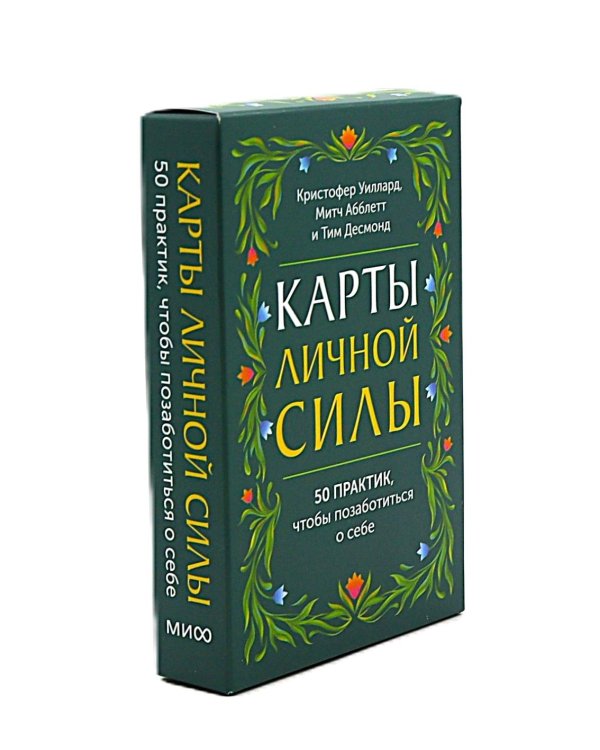 Карты личной силы. 50 практик, чтобы позаботиться о себе