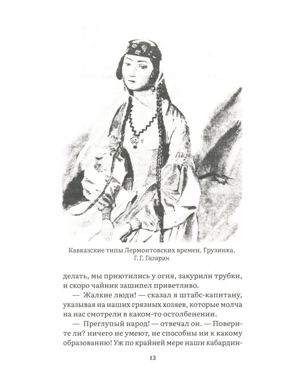 Герой нашего времени: роман
