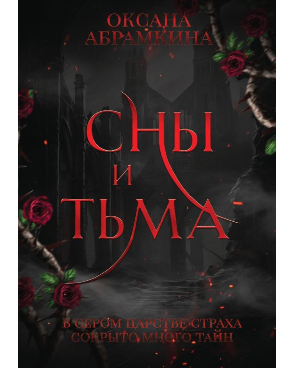 Сны и тьма