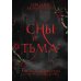 Сны и тьма