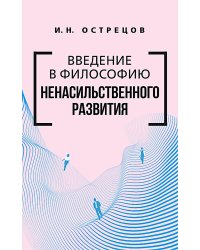 Введение в философию ненасильственного развития
