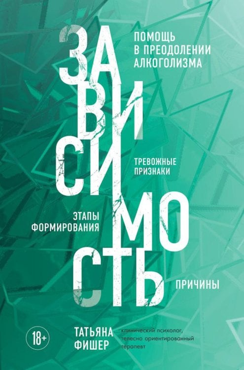 Обложка книги «Зависимость. Тревожные признаки алкоголизма, причины, помощь в преодолении» — Фишер Татьяна Александровна, ISBN 9785041732288