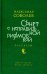 Сонет с неправильной рифмовкой: книга рассказов