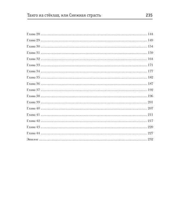 Танго на стеклах, или Снежная страсть