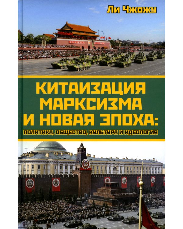 Китаизация марксизма и новая эпоха