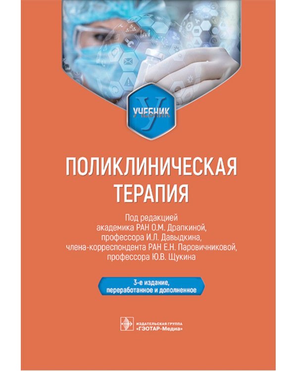 Поликлиническая терапия: Учебник. 3-е изд., перераб. и доп.