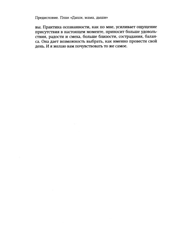 Дыши, мама, дыши. Пятиминутки осознанности для занятых мам
