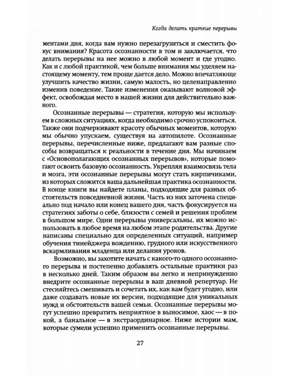 Дыши, мама, дыши. Пятиминутки осознанности для занятых мам