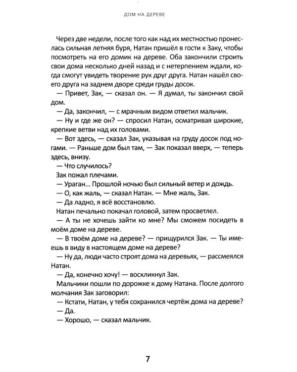 Дом на дереве: Притчи Христа, рассказанные по-новому