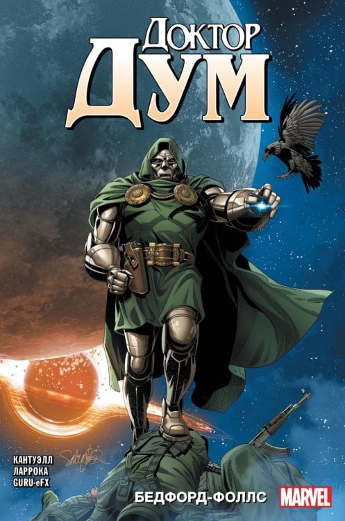 Доктор Дум. Т. 2. Бедфорд-Фоллс: комикс