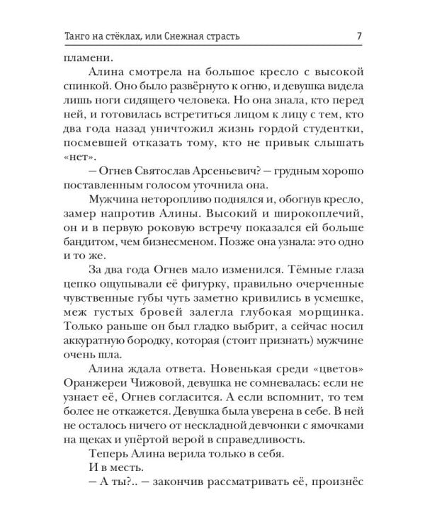 Танго на стеклах, или Снежная страсть