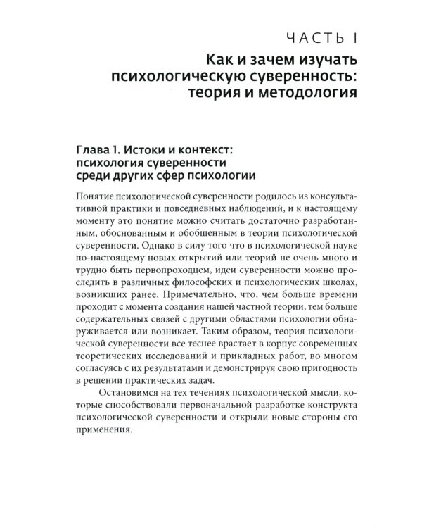 Психология суверенности: десять лет спустя. 2-е изд., испр