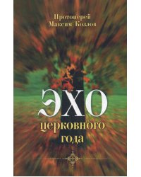 Эхо церковного года