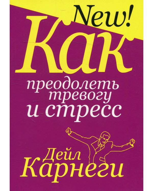 Как преодолеть тревогу и стресс