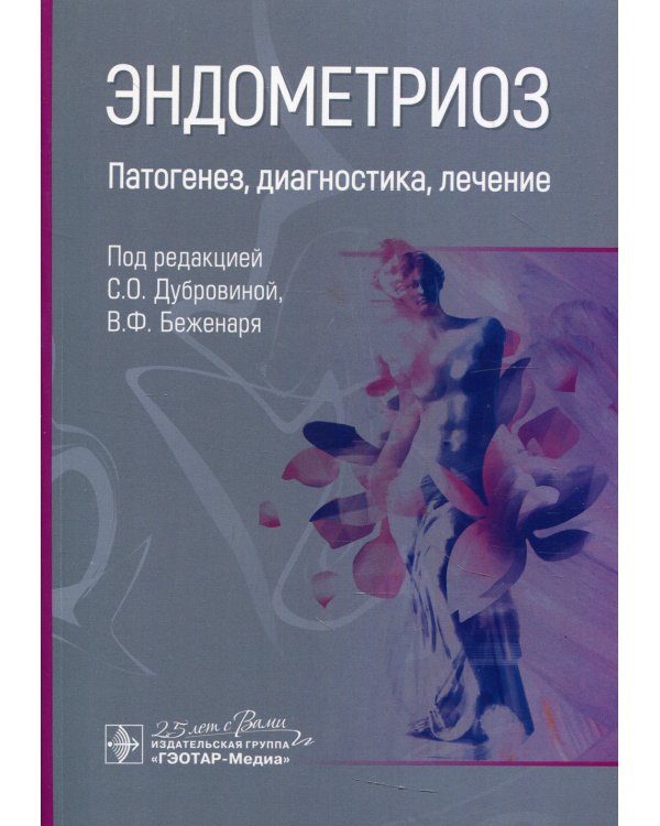 Эндометриоз. Патогенез, диагностика, лечение