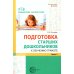 Подготовка старших дошкольников к обучению грамоте: Методическое пособие. В 2 ч. Ч.1 (первый год обучения)