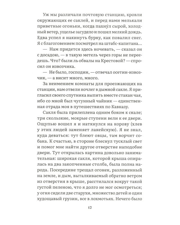 Герой нашего времени: роман