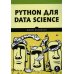 Библиотека программиста Python для data science