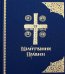 Молитвенное правило: на церковно-славянском языке. 3-е изд