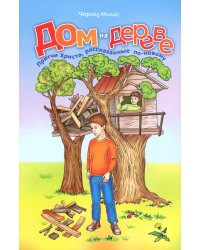 Дом на дереве: Притчи Христа, рассказанные по-новому