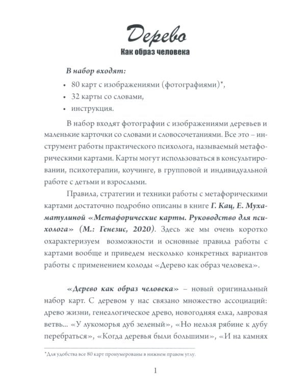 Дерево как образ человека: метафорические карты (набор из 112 карточек и инструкции)