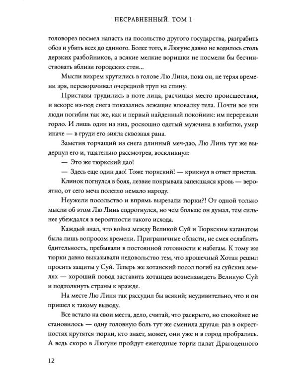Несравненный. Т. 1