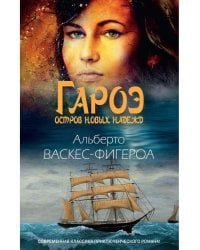 Гароэ. Остров новых надежд