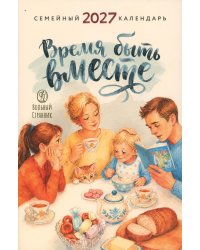 Время быть вместе. Семейный календарь на 2027 год (Печатная)