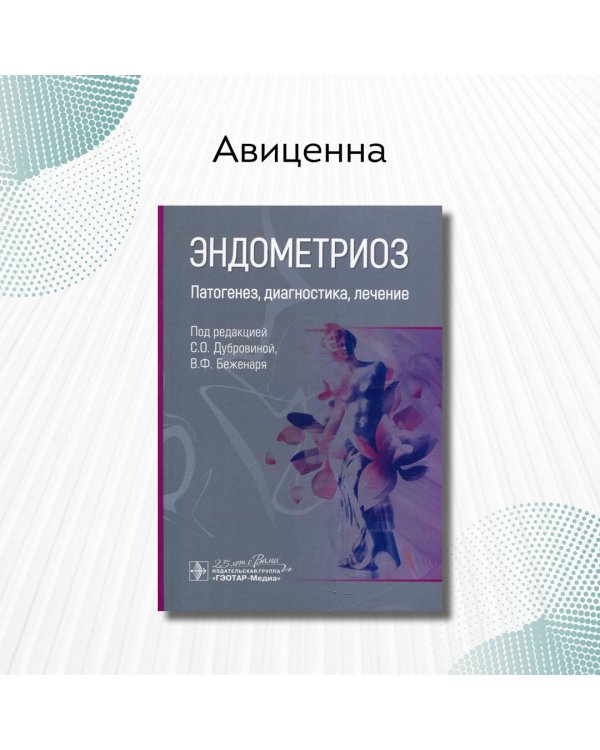 Эндометриоз. Патогенез, диагностика, лечение