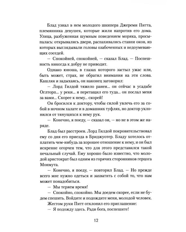 Одиссея капитана Блада