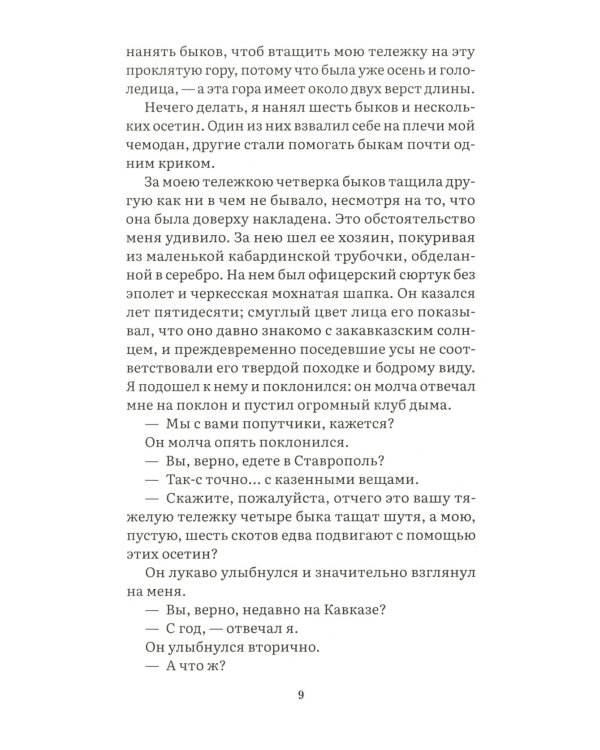 Герой нашего времени: роман