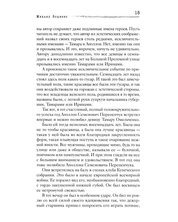Сентиментальные повести: повести и рассказы