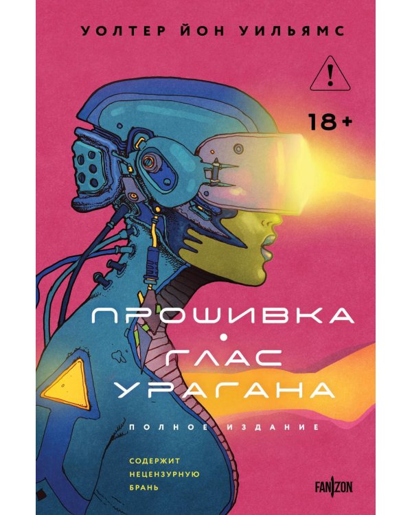 Дополнительное изображение книги «Прошивка. Глас урагана»