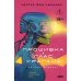 Дополнительное изображение книги «Прошивка. Глас урагана»