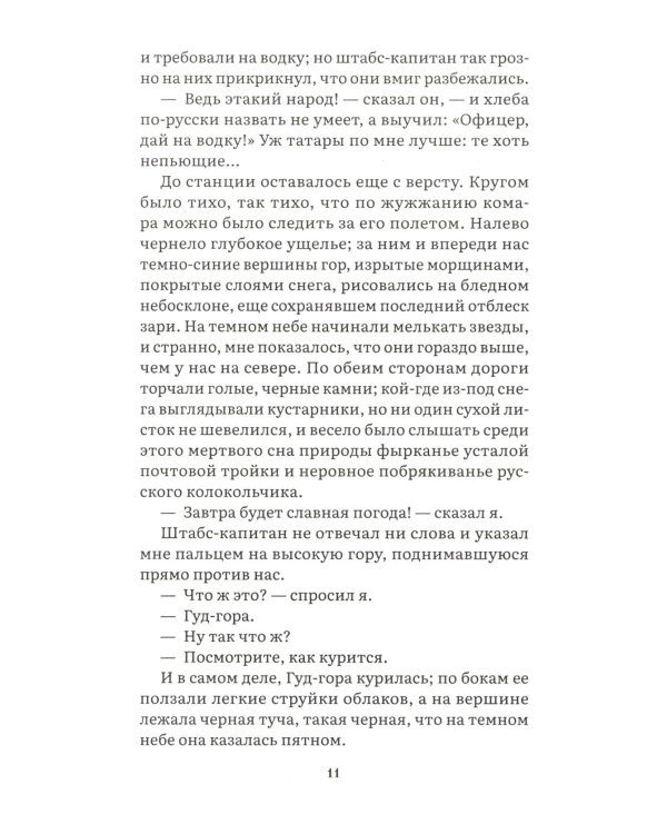 Герой нашего времени: роман