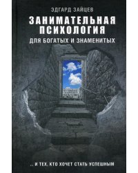 Занимательная психология для богатых и знаменитых ... и тех, кто хочет стать успешным