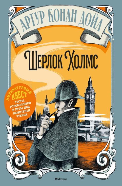 Обложка книги «Артур Конан Дойл. Шерлок Холмс» — None, ISBN 9785389279339