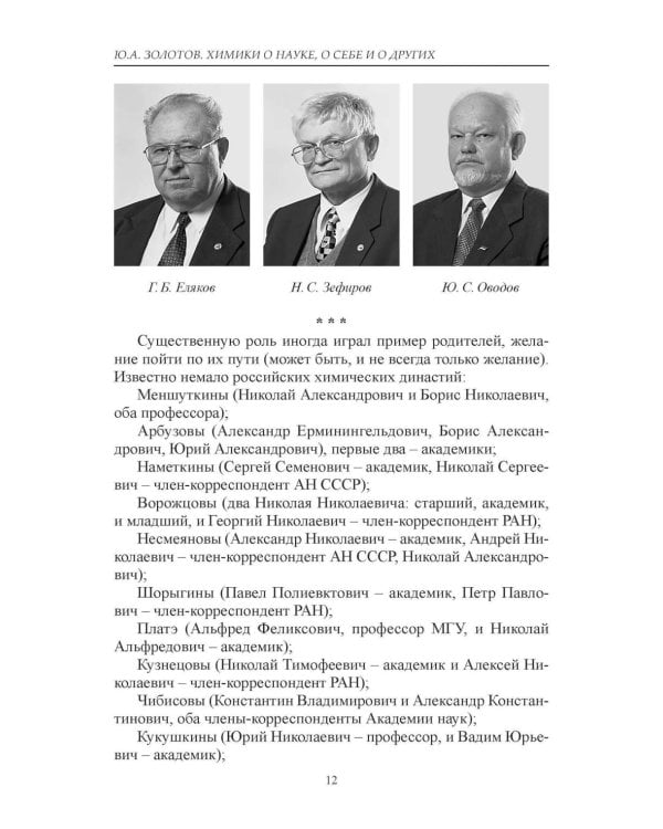 Химики о науке, о себе и других
