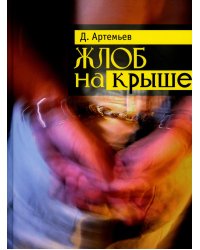 Жлоб на крыше: рассказы