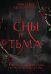 Сны и тьма