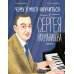 Чему я могу научиться у Сергея Рахманинова